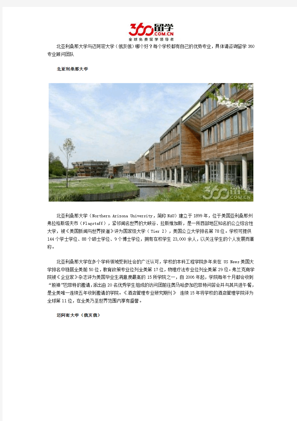 北亚利桑那大学与迈阿密大学(俄亥俄)哪个好