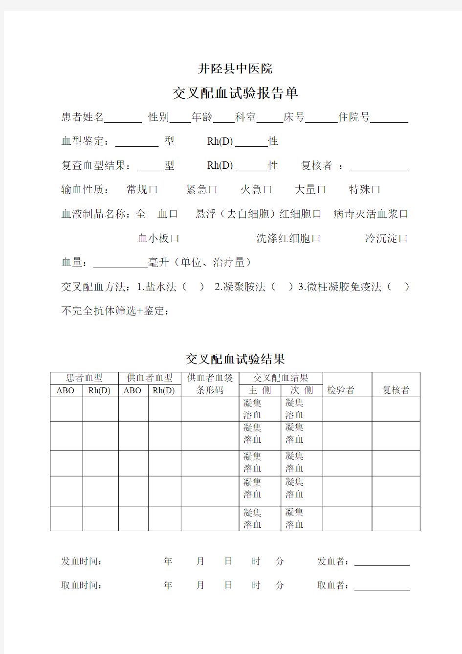 交叉配血实验报告单