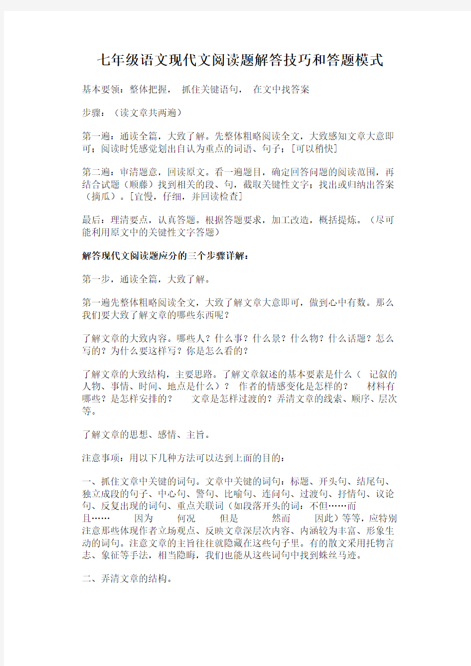 七年级语文现代文阅读题解答技巧和答题模式