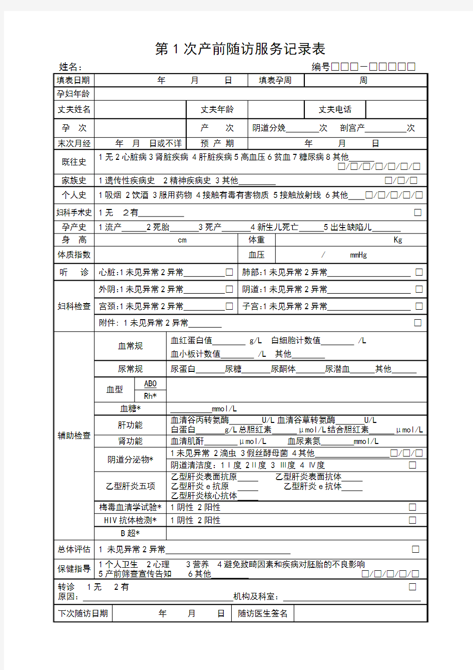 第1次产前随访服务记录表