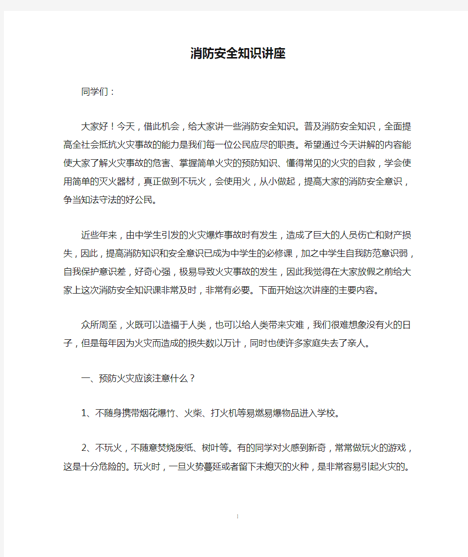 学生消防安全知识讲座