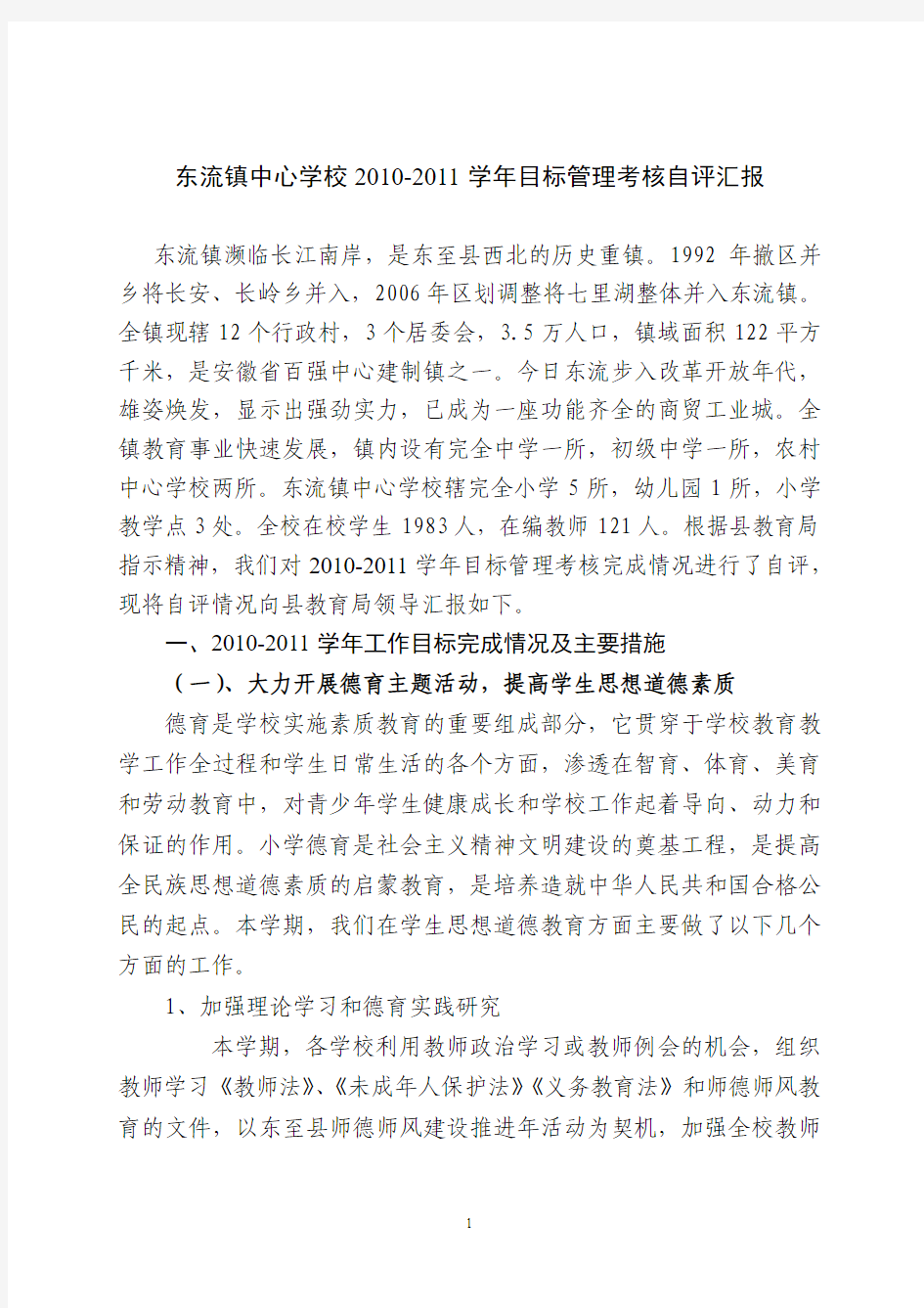 东流镇中心学校2010-2011学年目标考核完成情况自评情况汇报