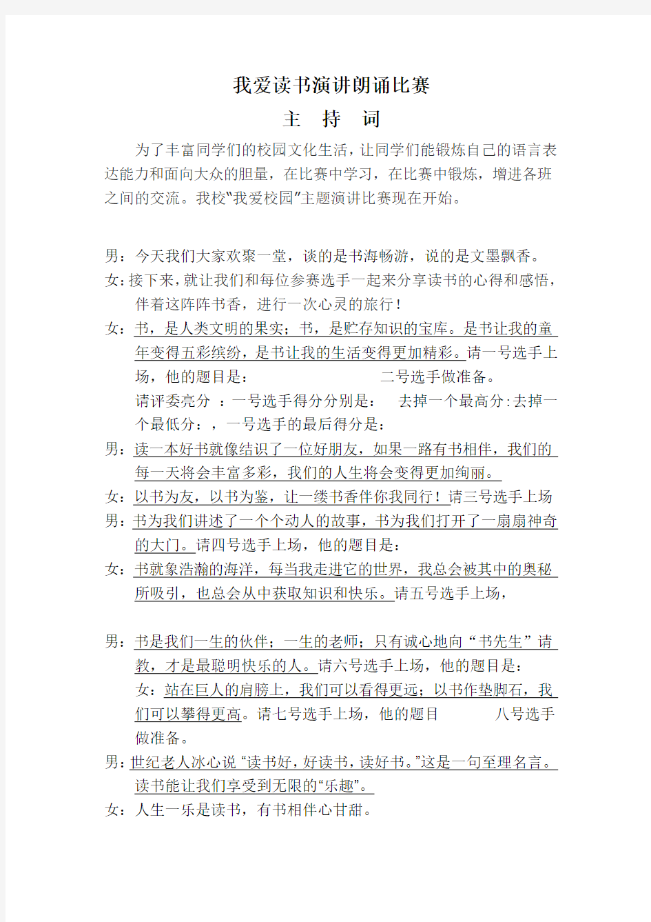 我爱读书演讲比赛 主持词