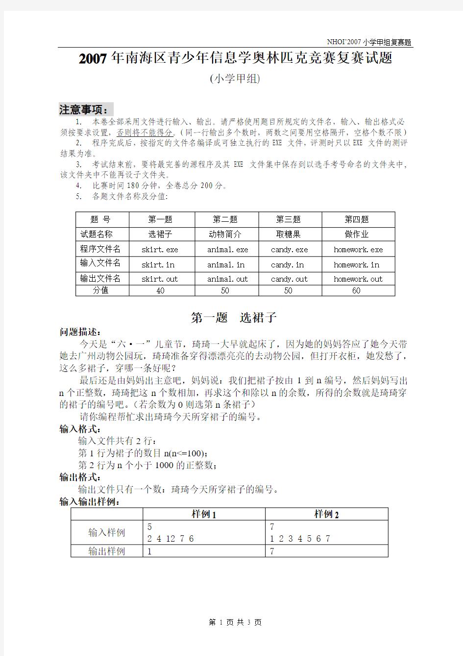 2007年南海区青少年信息学竞赛复赛题(小学甲组)