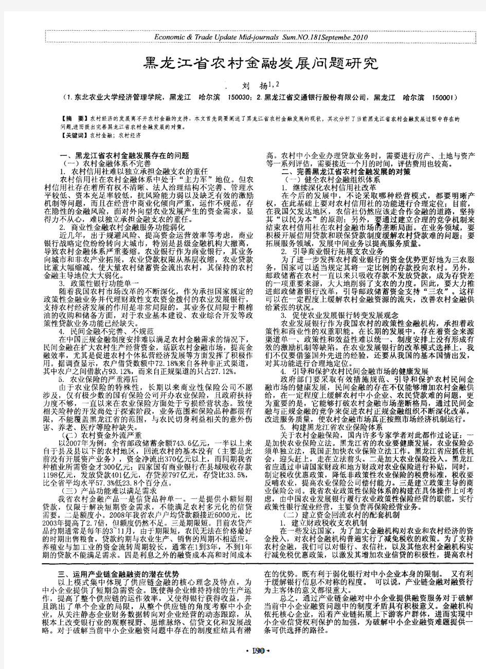 黑龙江省农村金融发展问题研究