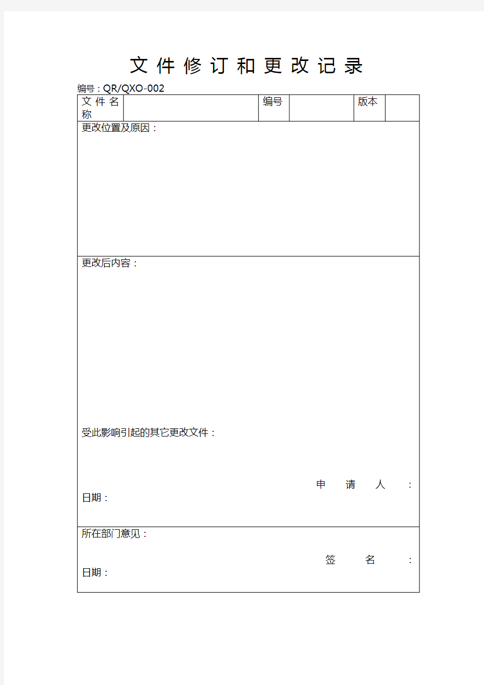 文件修订和更改记录表