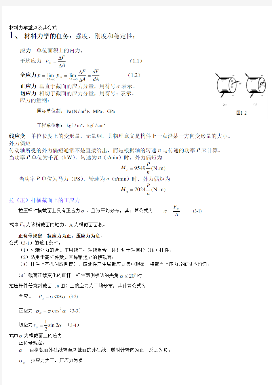 材料力学重点及其公式