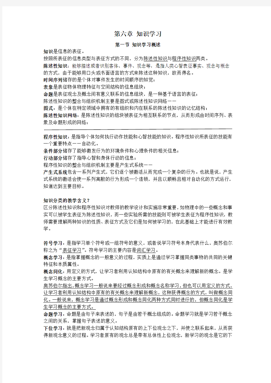 教育心理学第六章知识点整理