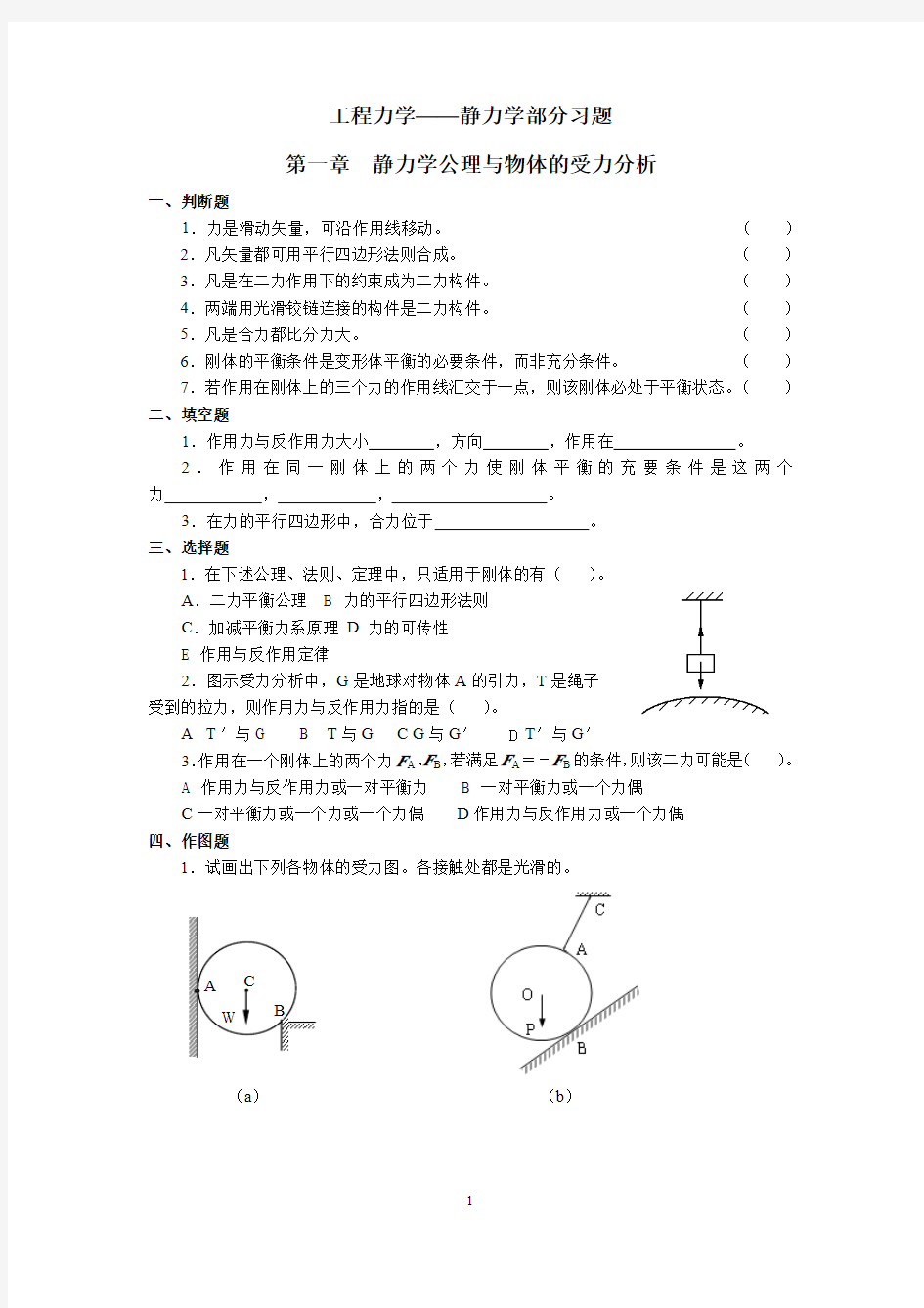 工程力学静力学部分习题