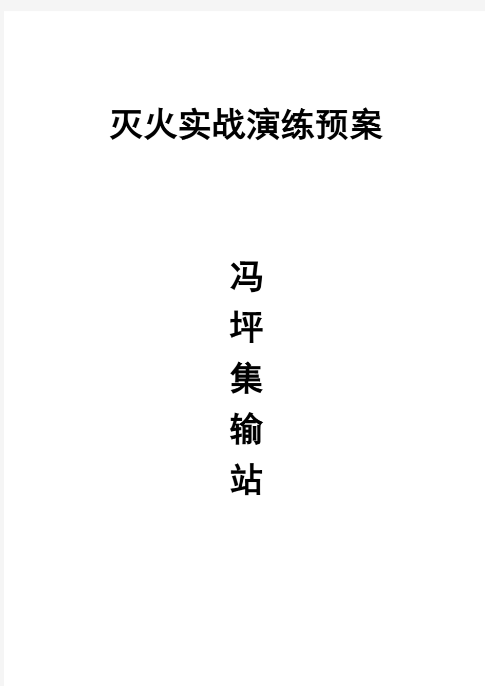 油田罐区消防实战演练预案