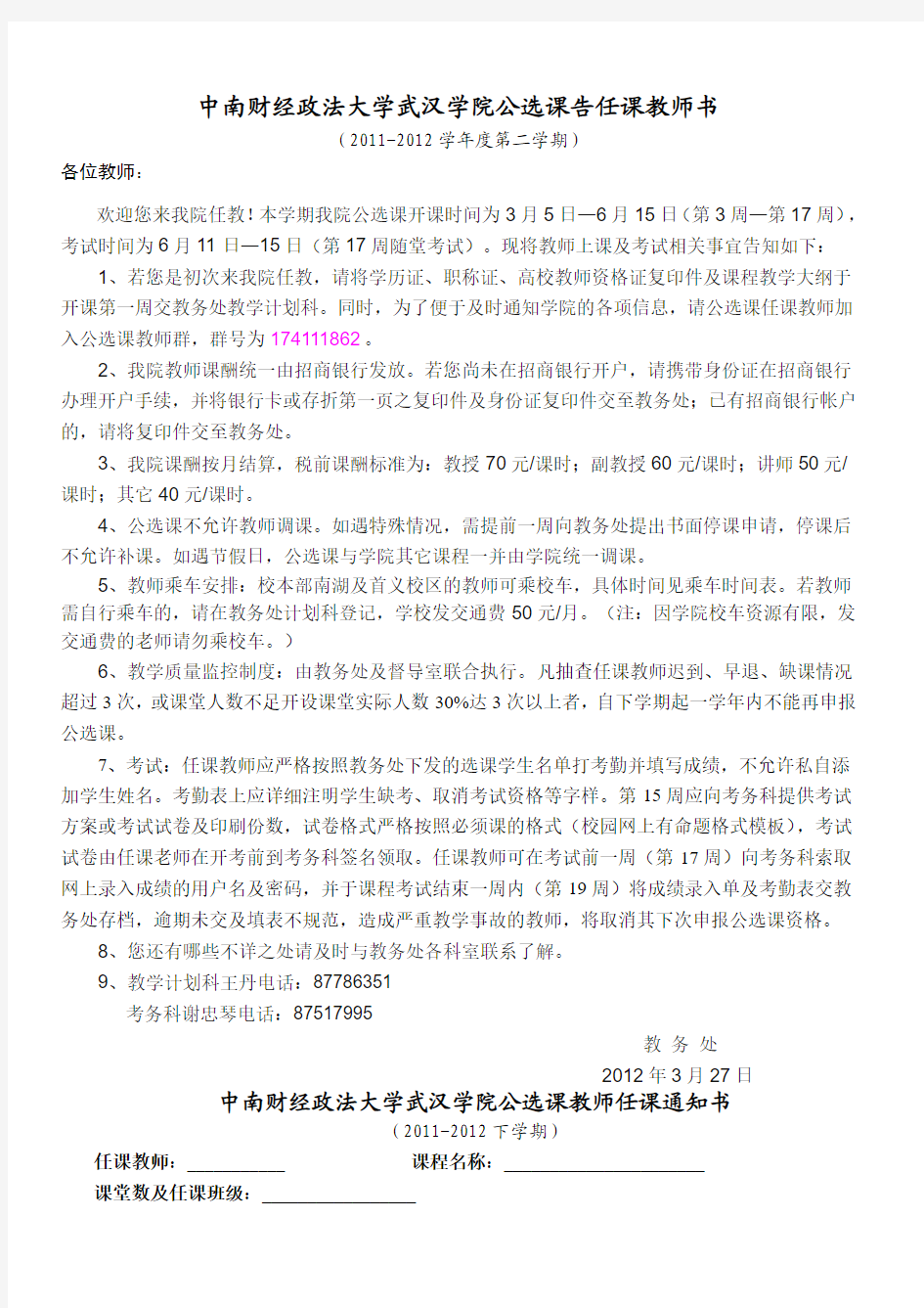 中南财经政法大学武汉学院公选课告任课教师书