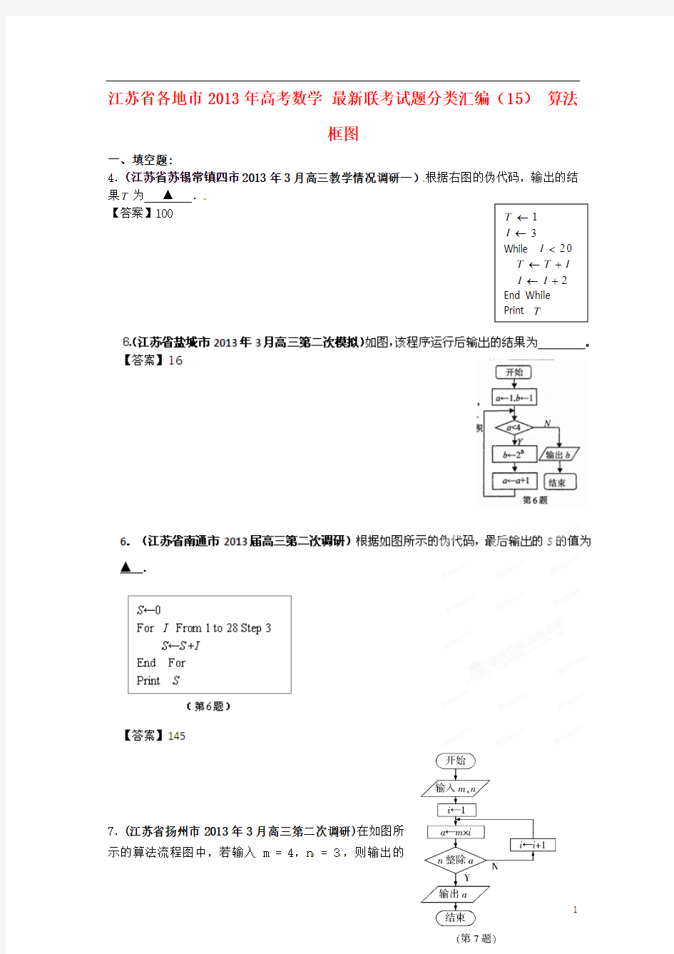 江苏省各地市2013年高考数学 最新联考试题分类汇编(15) 算法框图