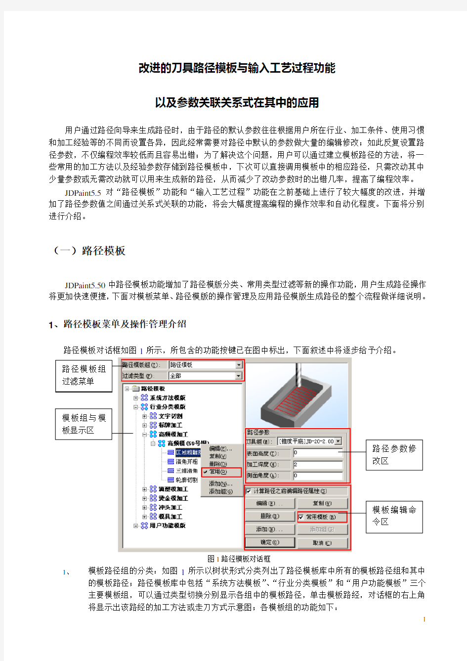 JDPAINT5.5刀具路径模板功能介绍