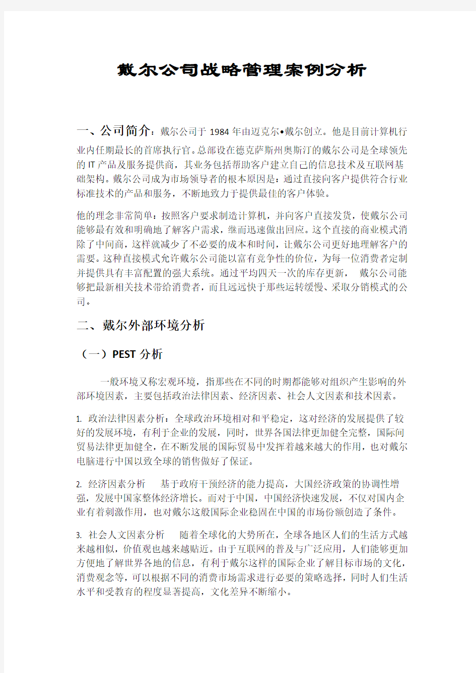 戴尔公司战略管理案例分析