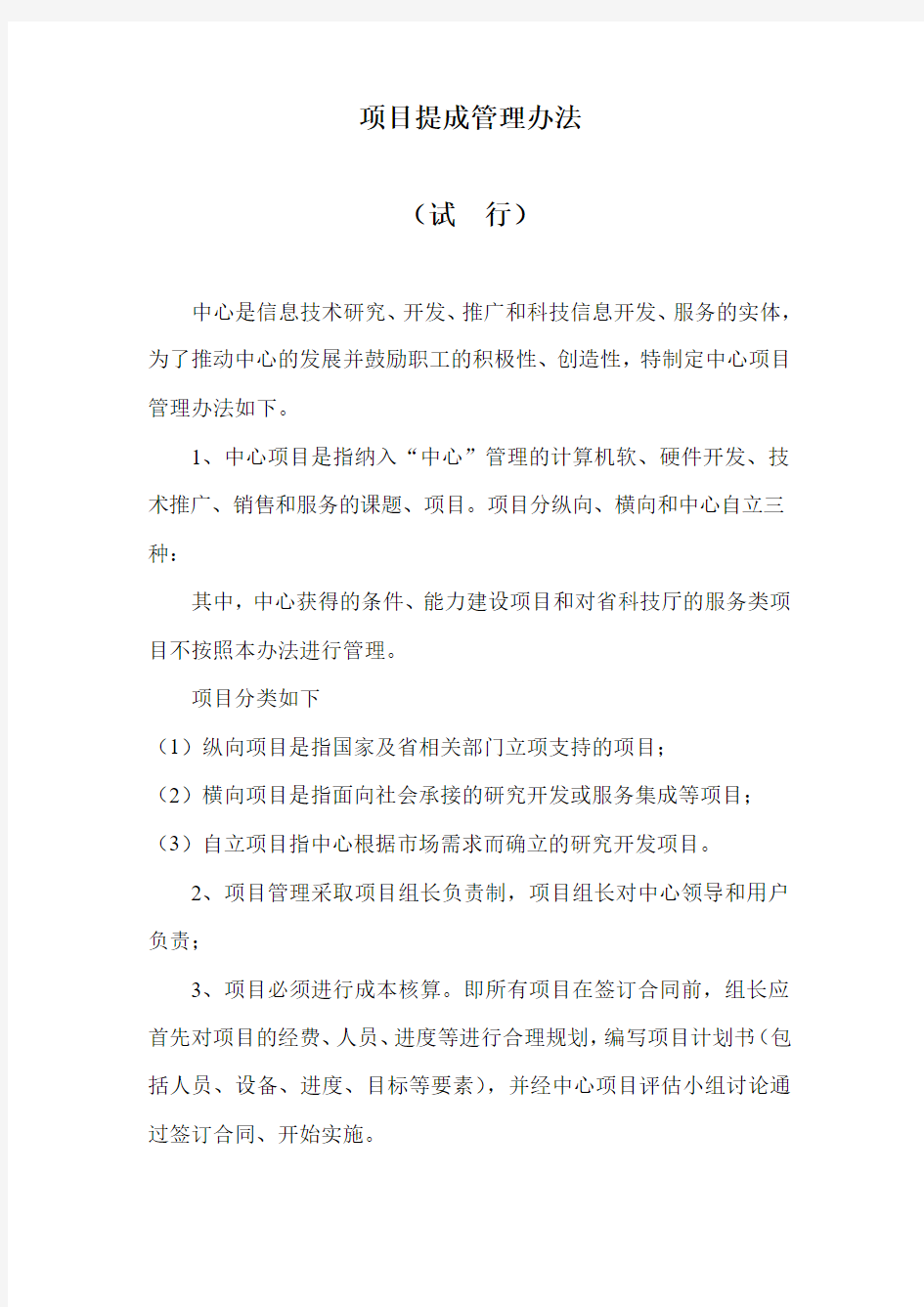 项目提成管理办法