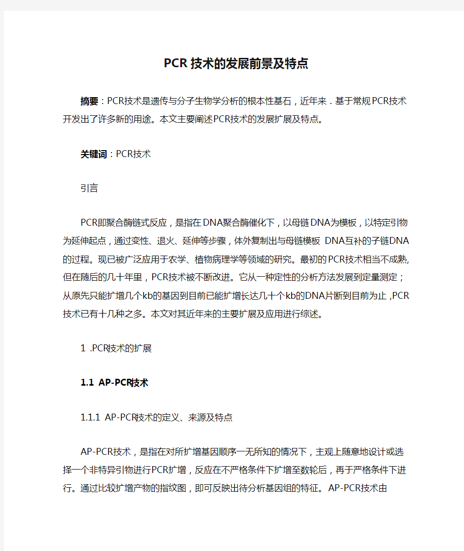 PCR技术的发展前景及特点——张影影