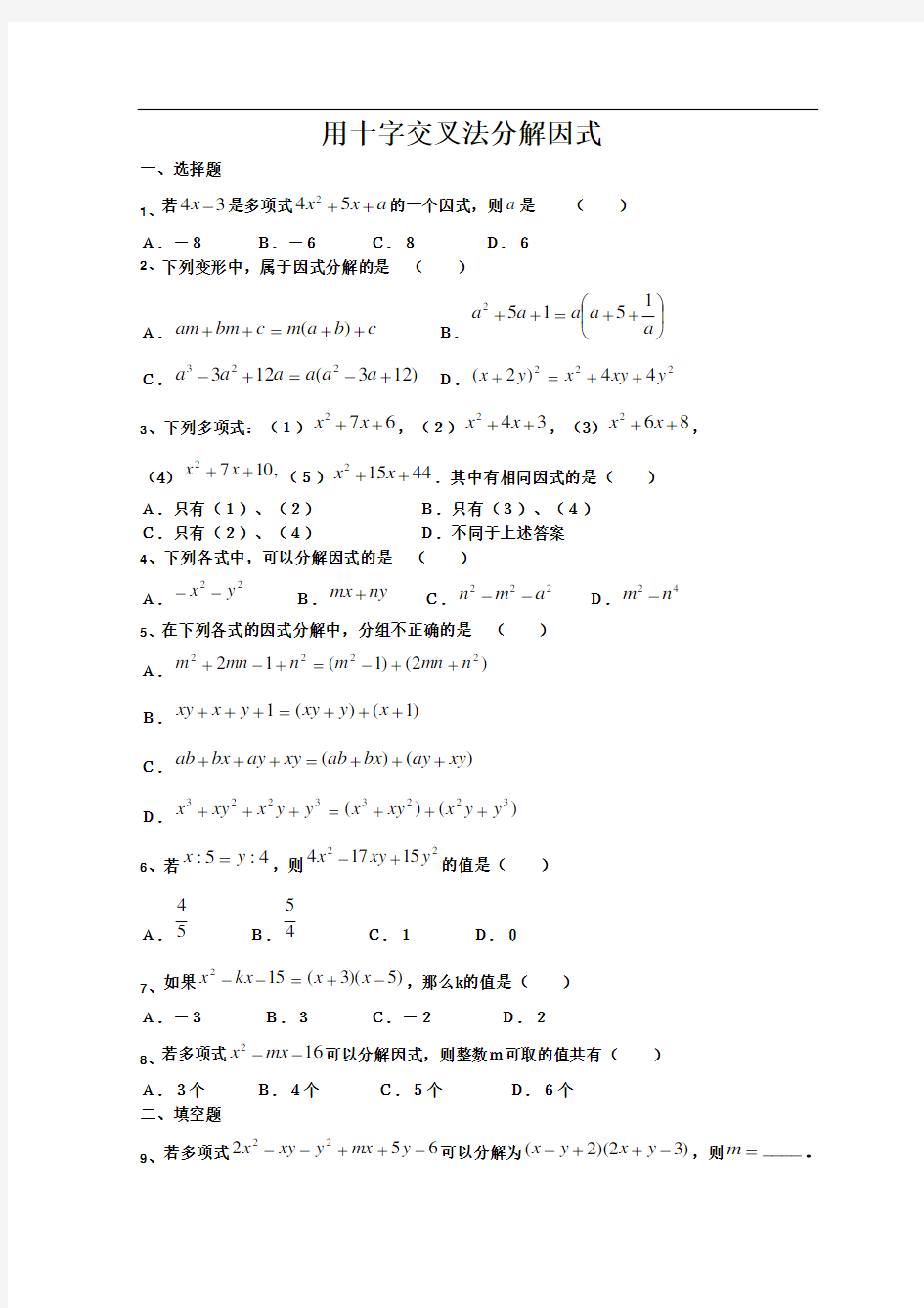 因式分解(十字交叉法)练习题