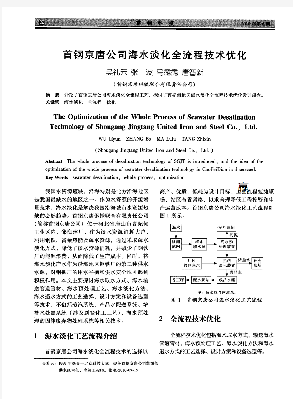 首钢京唐公司海水淡化全流程技术优化