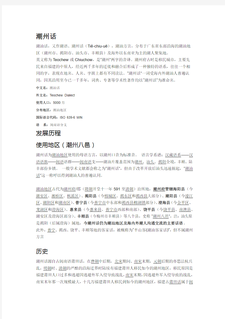 潮州话的历史与介绍