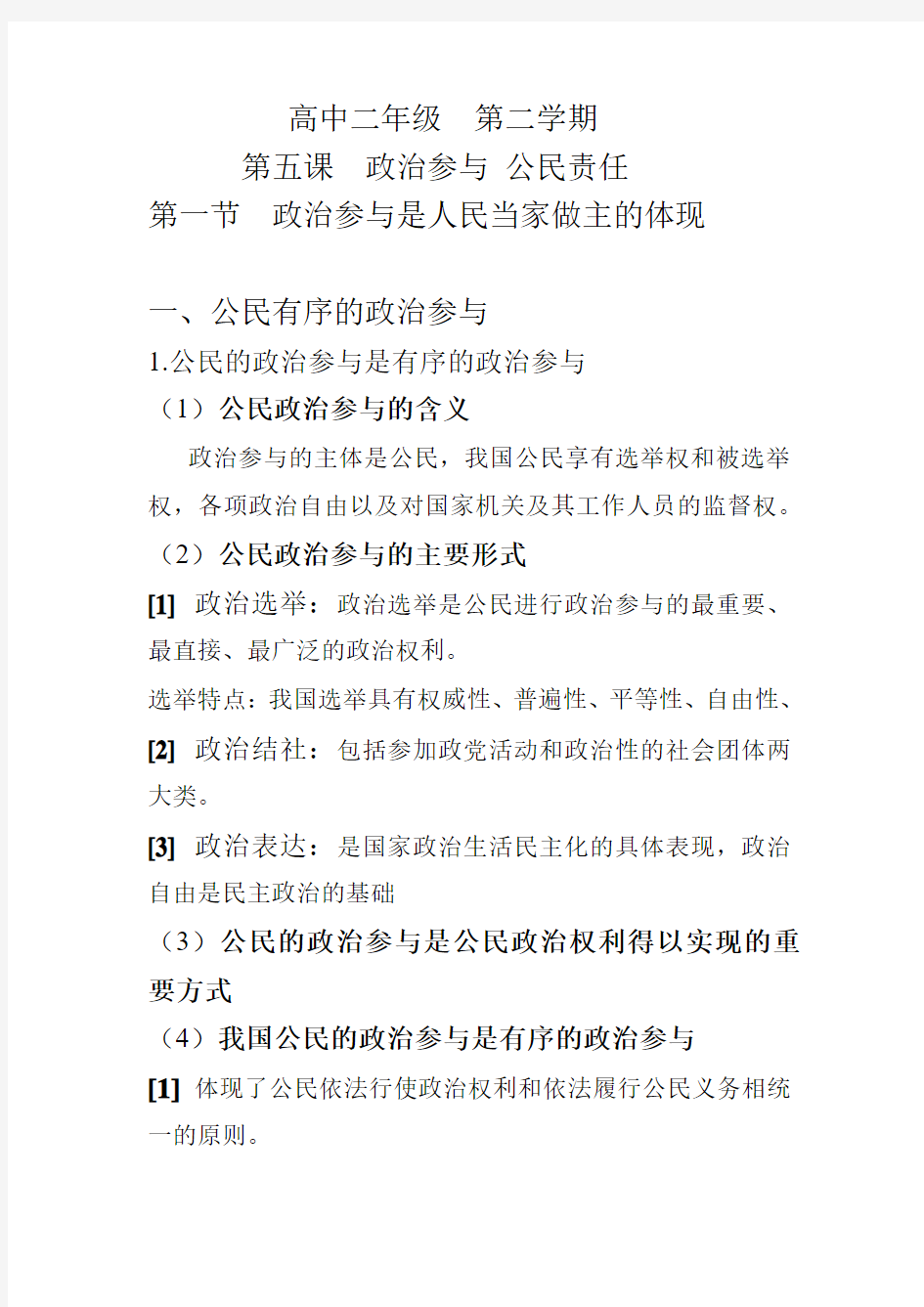 上海教育出版社  思想政治高中二年级  第二学期   第五课  第一节