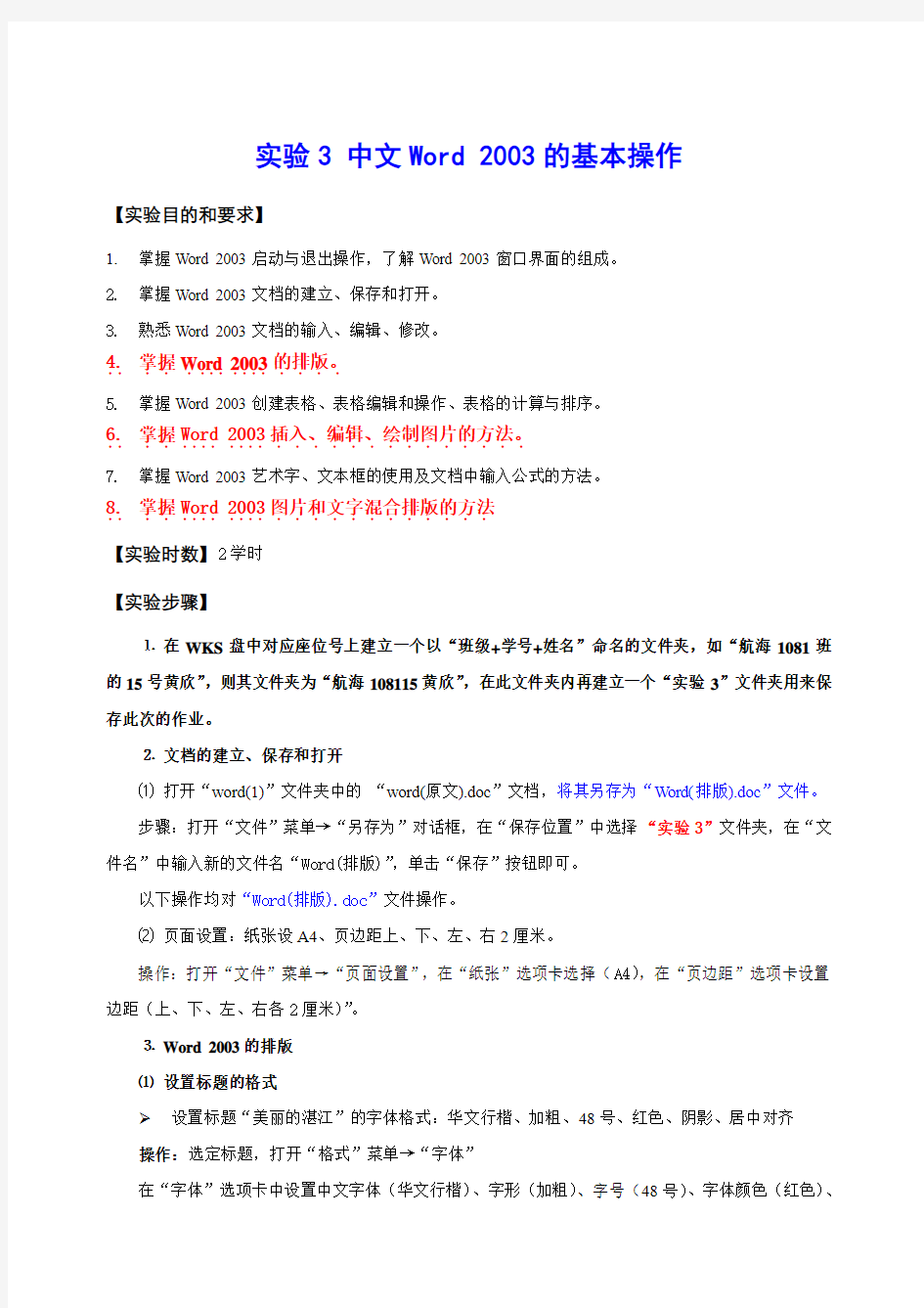 实验3 中文Word 2003的基本操作
