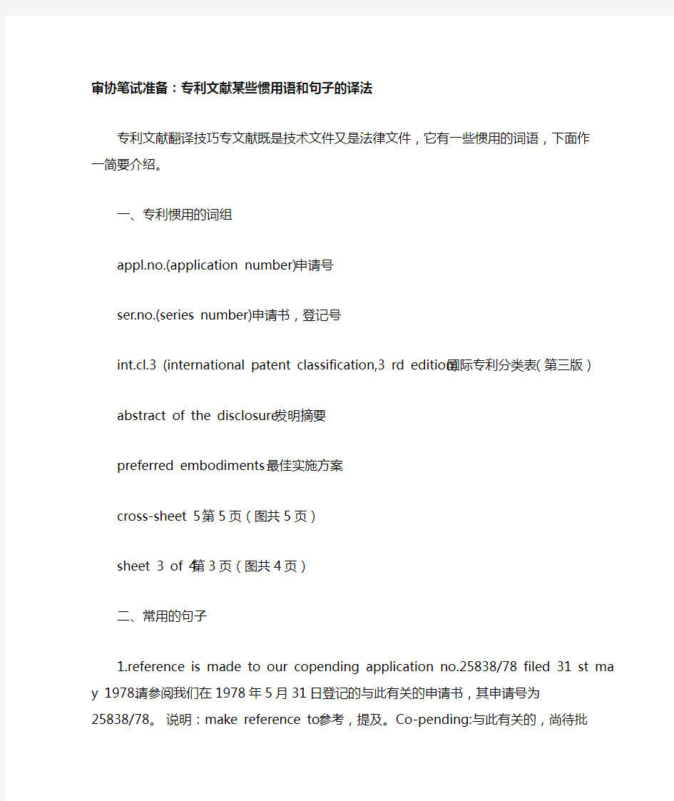 专利文献某些惯用语和句子的译法