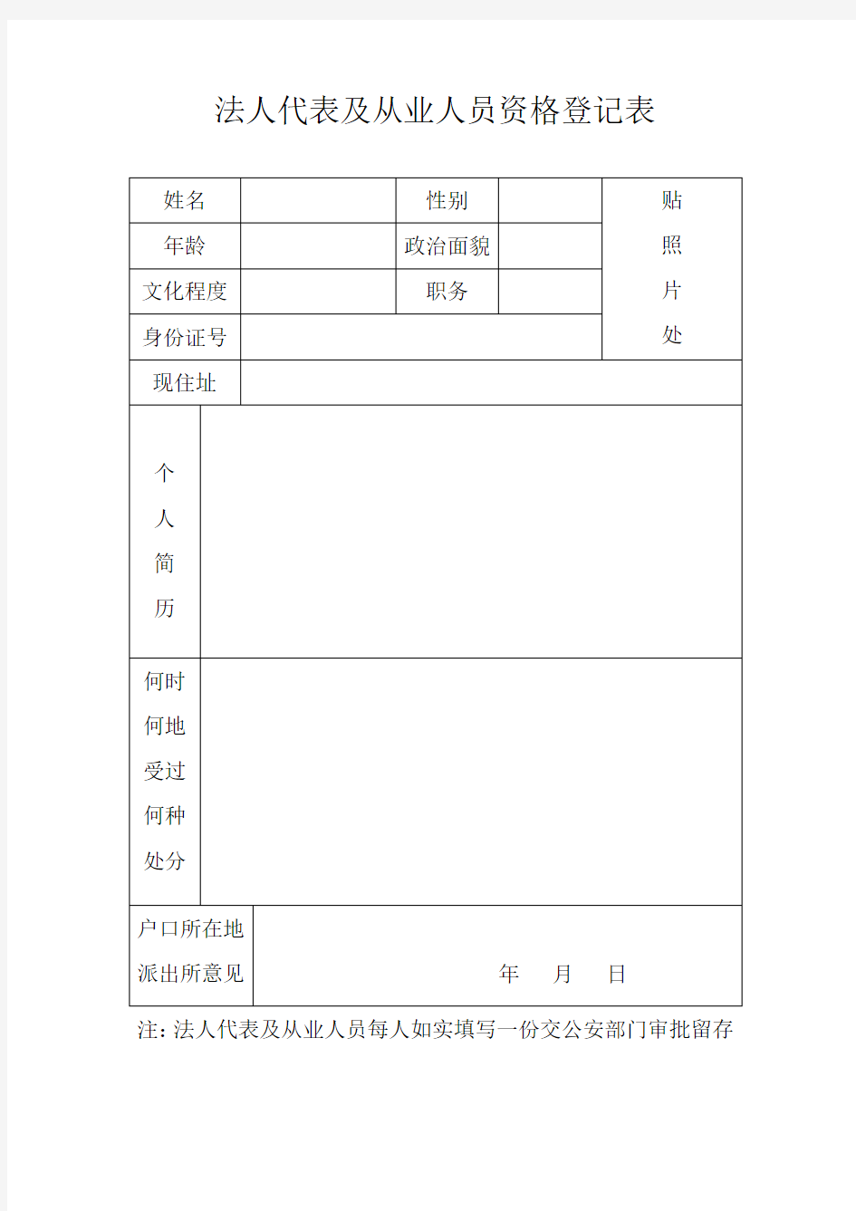 法人代表及从业人员资格登记表