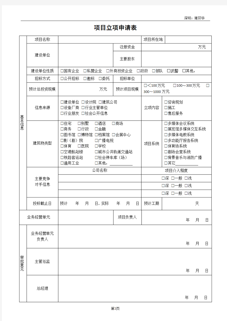 工程项目立项申请表-XX项目