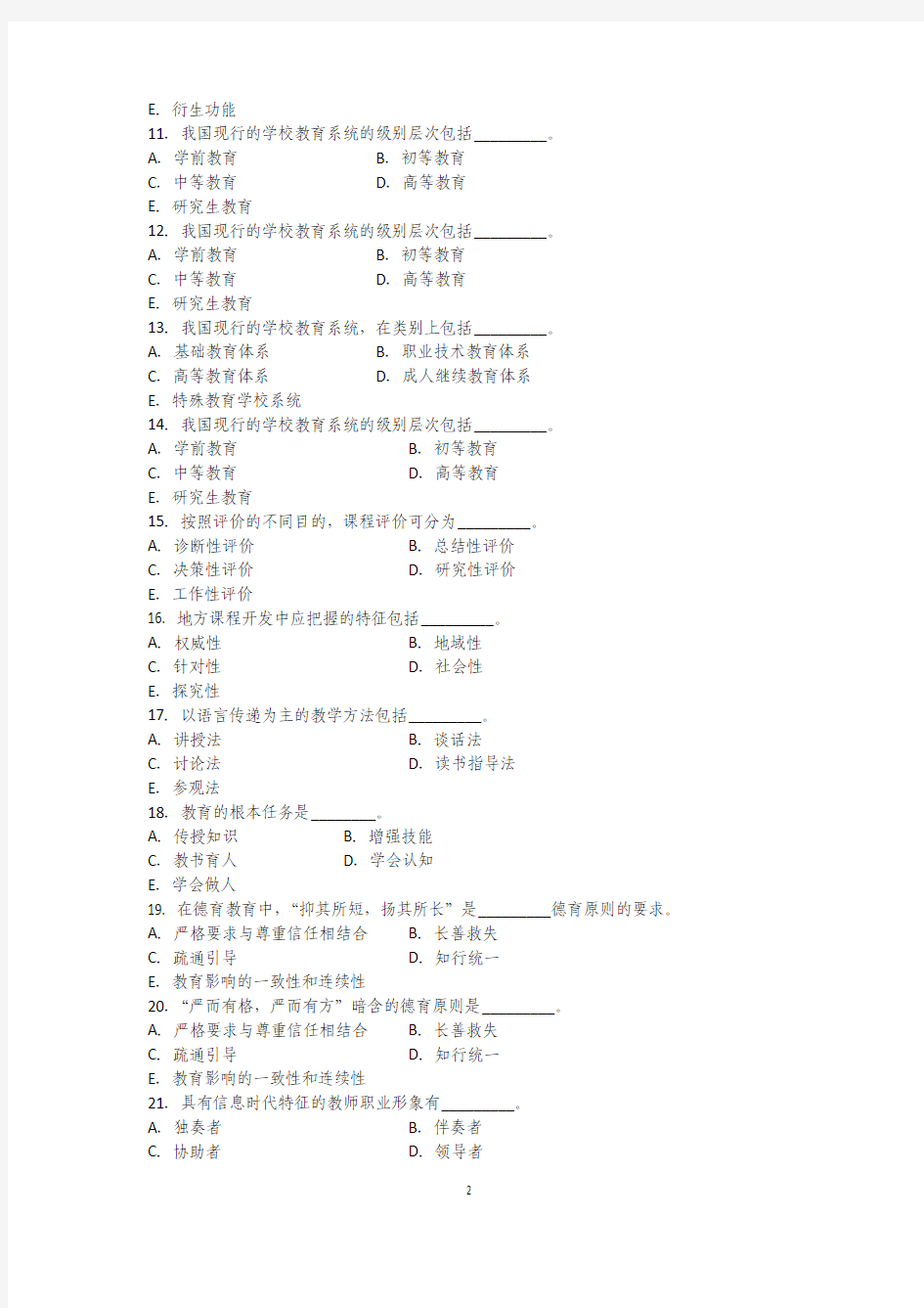 教育学试题 (1)