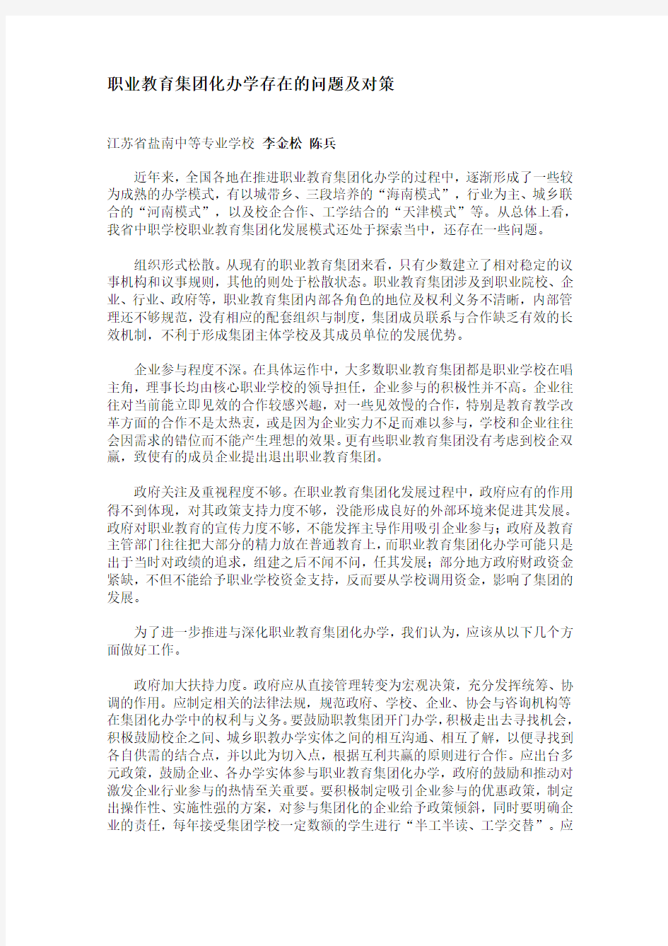 职业教育集团化办学存在的问题及对策