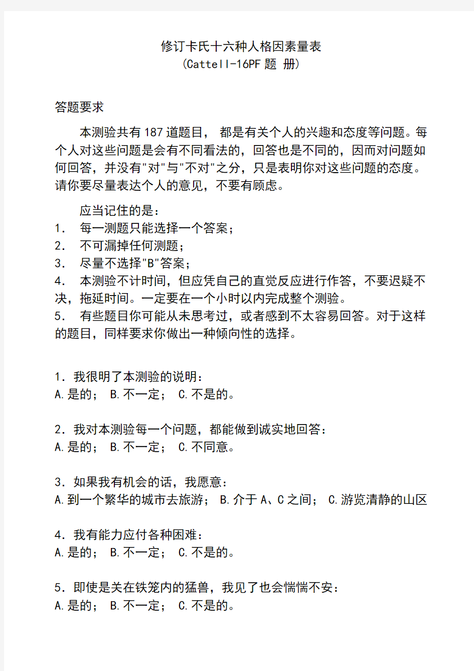 卡特尔16PF性格测试、常模、答题纸、记分键