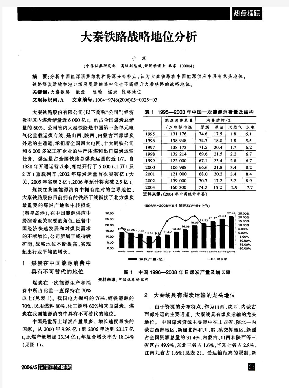 大秦铁路战略地位分析