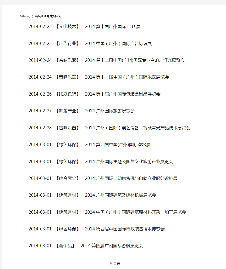 2014年广州会展活动时间安排表