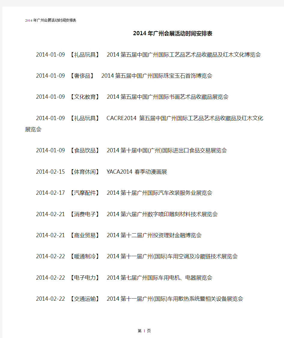 2014年广州会展活动时间安排表