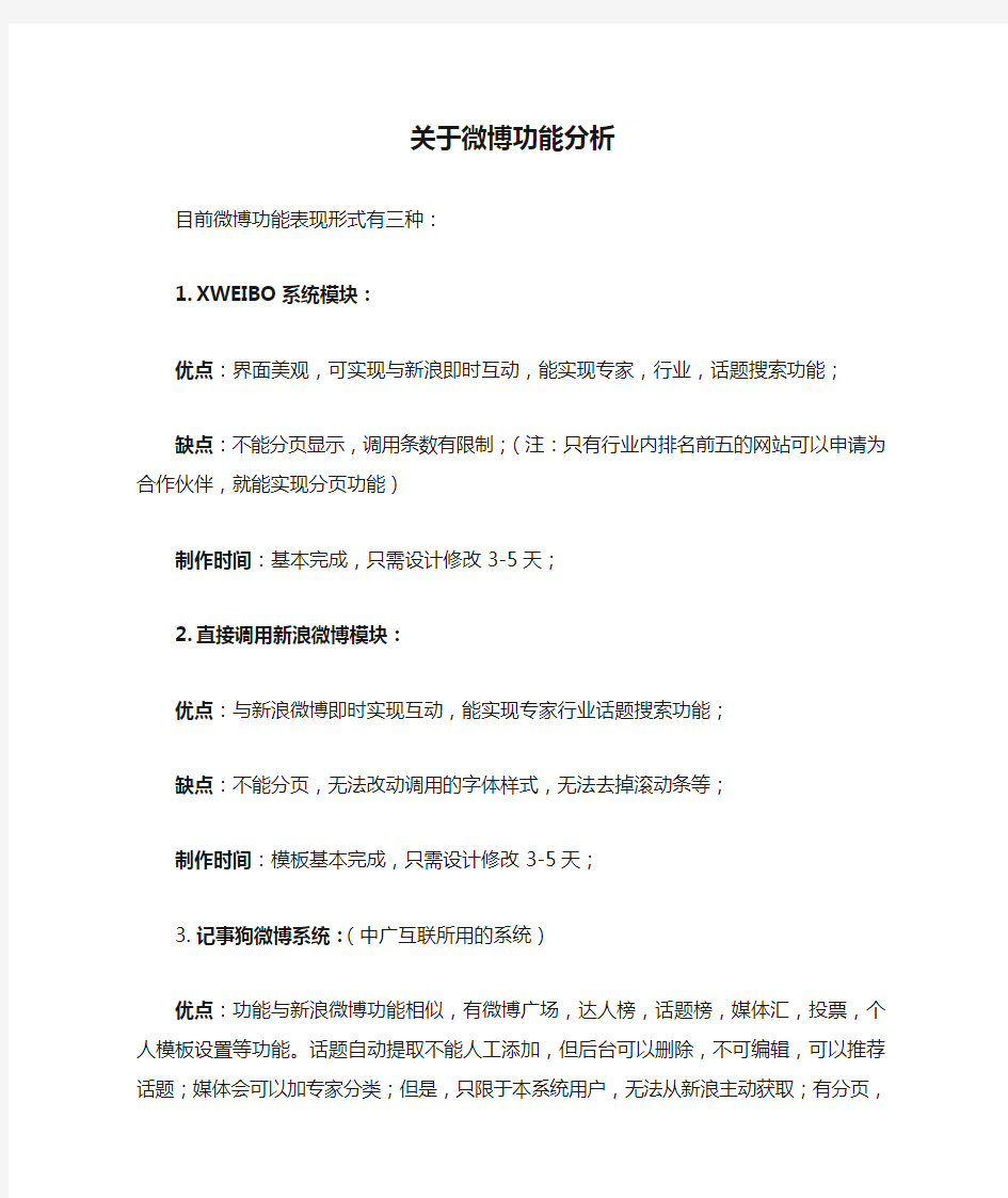 关于微博功能分析