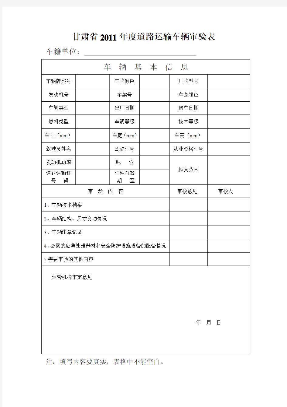 甘肃省2011年度道路运输车辆审验表