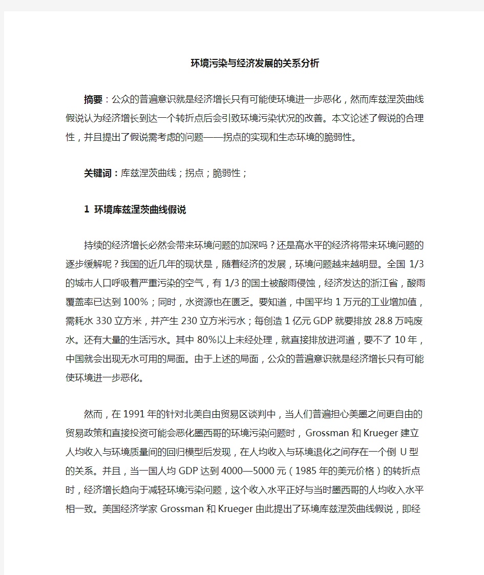 环境污染与经济发展的关系