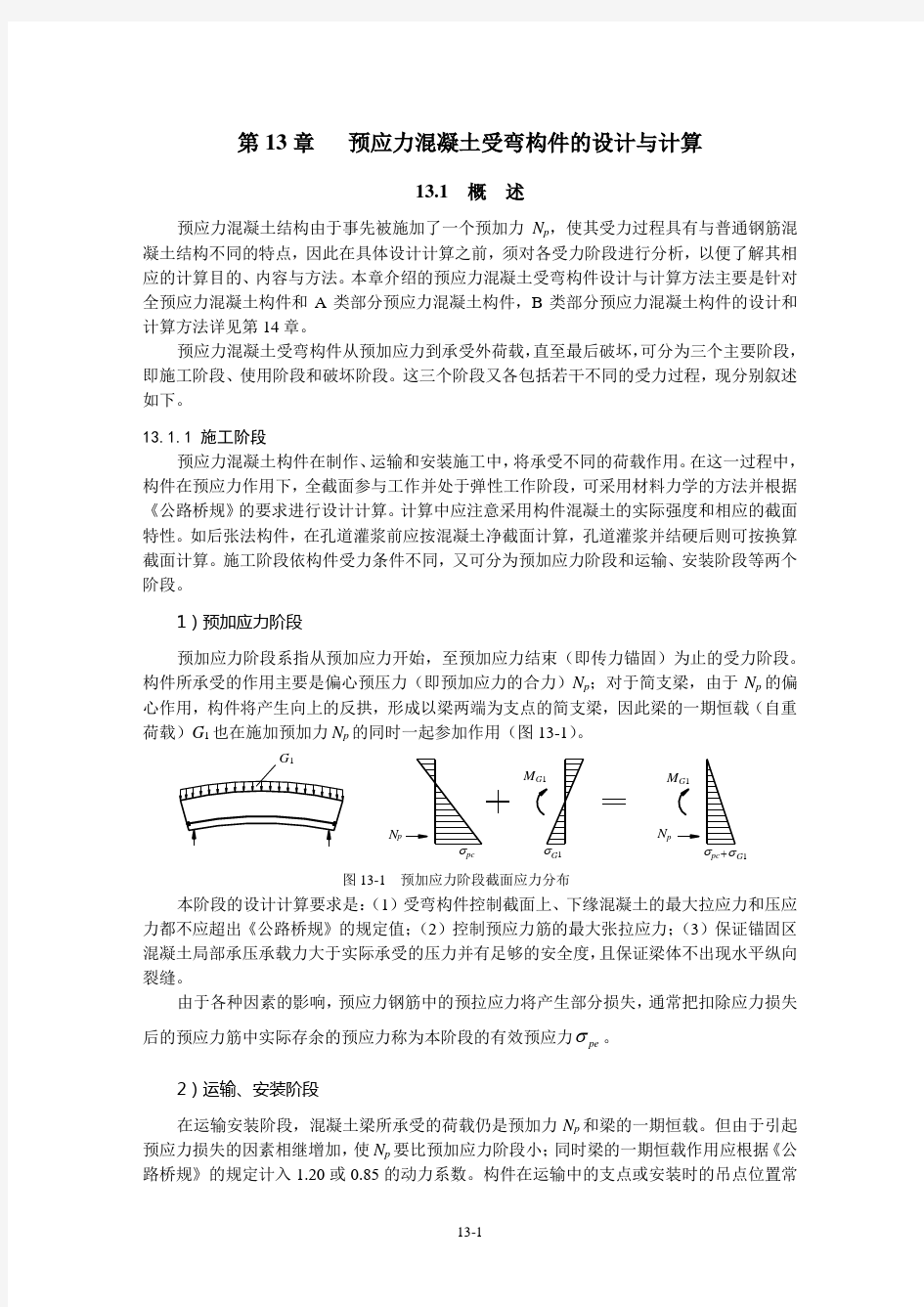 第13章 预应力混凝土受弯构件的设计与计算