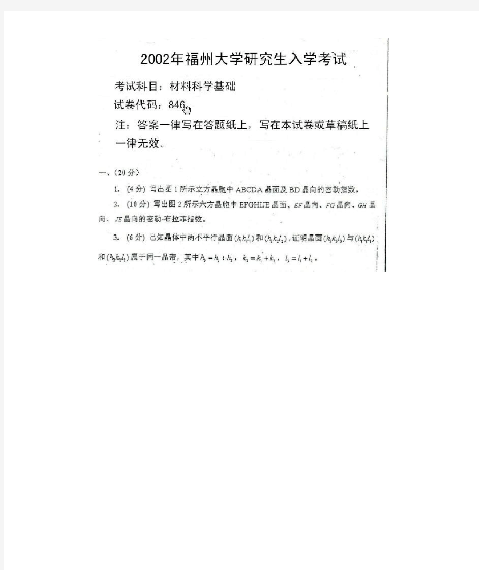 福州大学材料科学基础考研真题