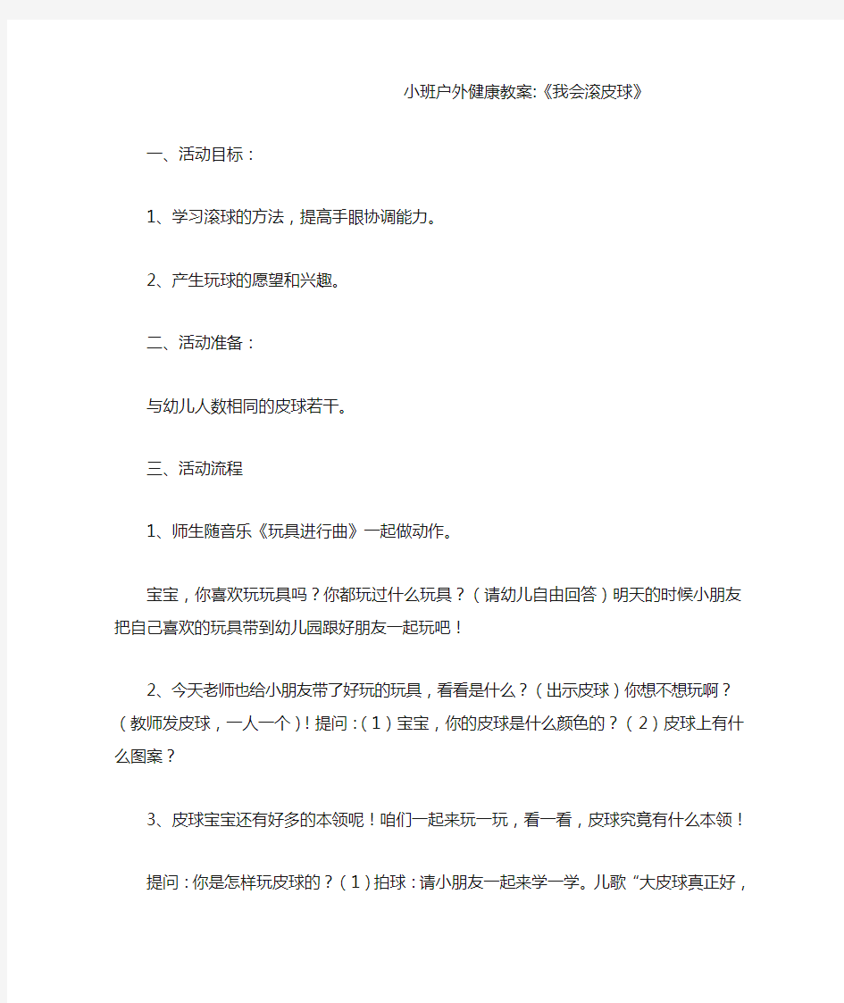 小班户外健康教案-《我会滚皮球》