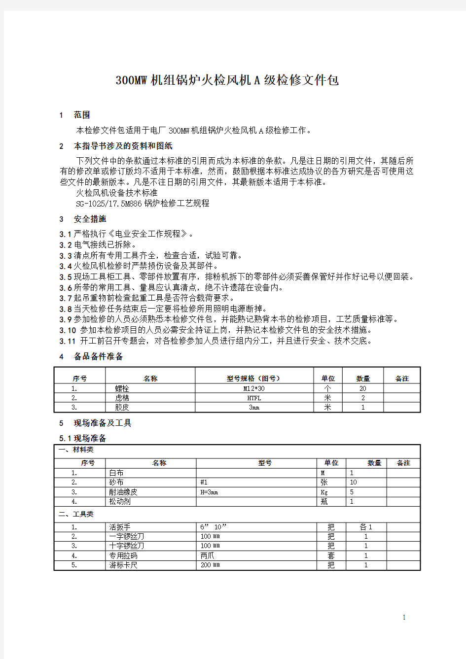 300MW机组锅炉火检风机检修文件包