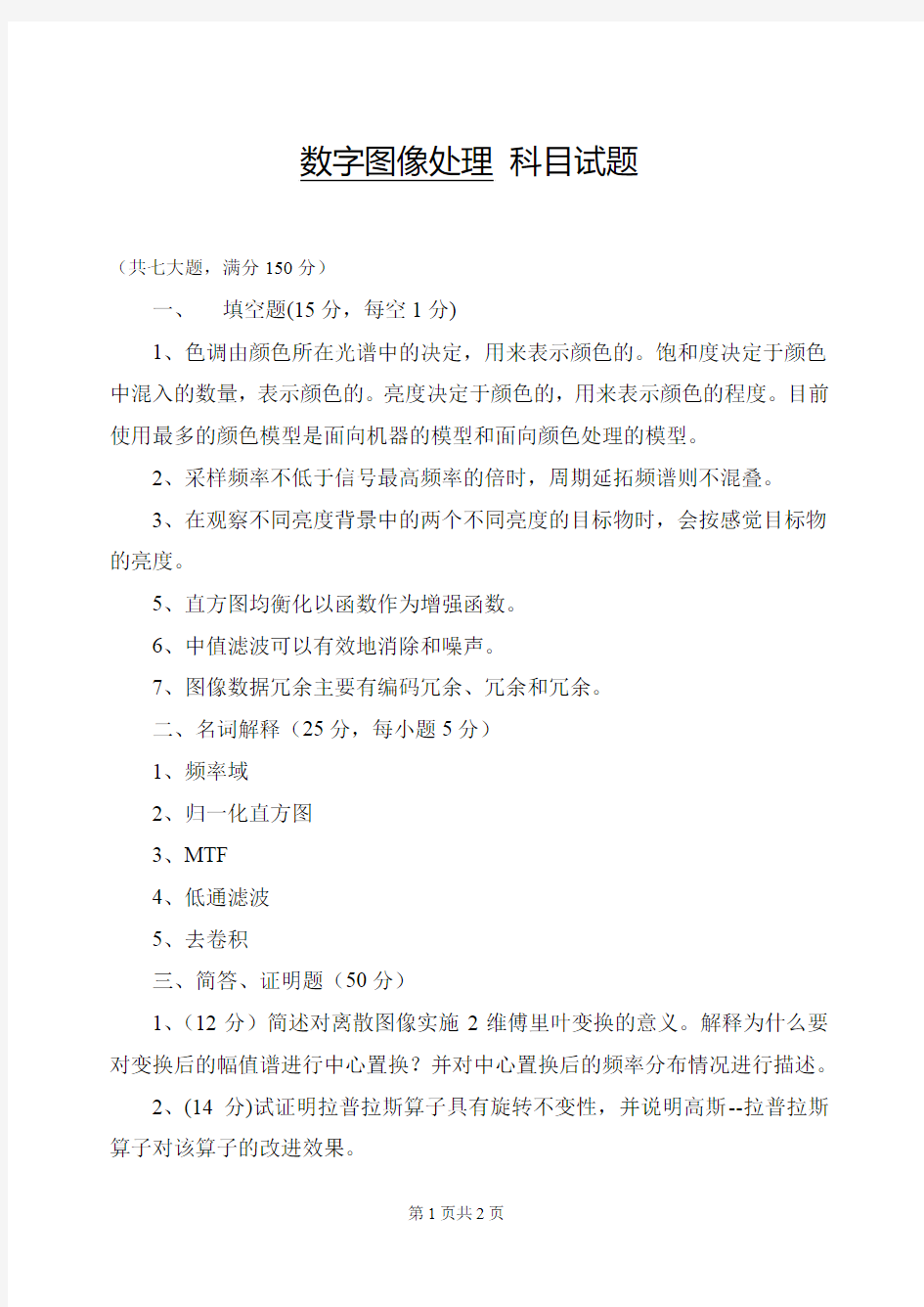 2014年解放军信大硕士入学真题数字图像处理、模式识别