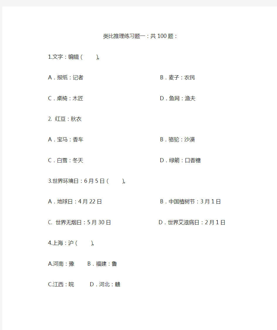 行测专项练习：类比推理经典习题附答案(共145题)