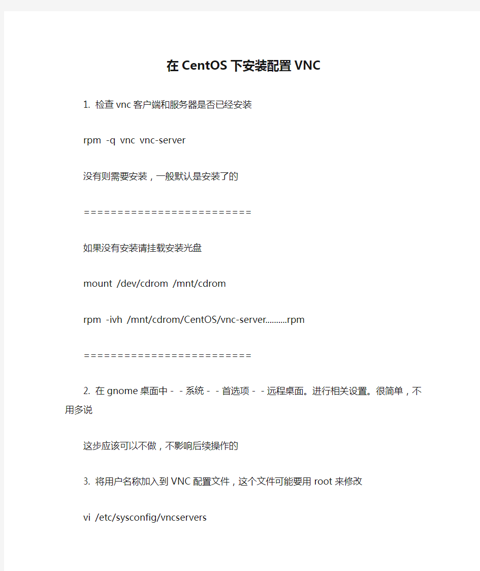 在CentOS下安装配置VNC