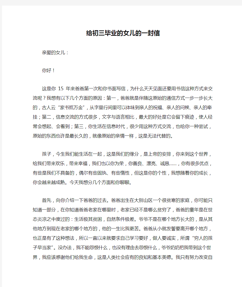 给初三毕业的女儿的一封信