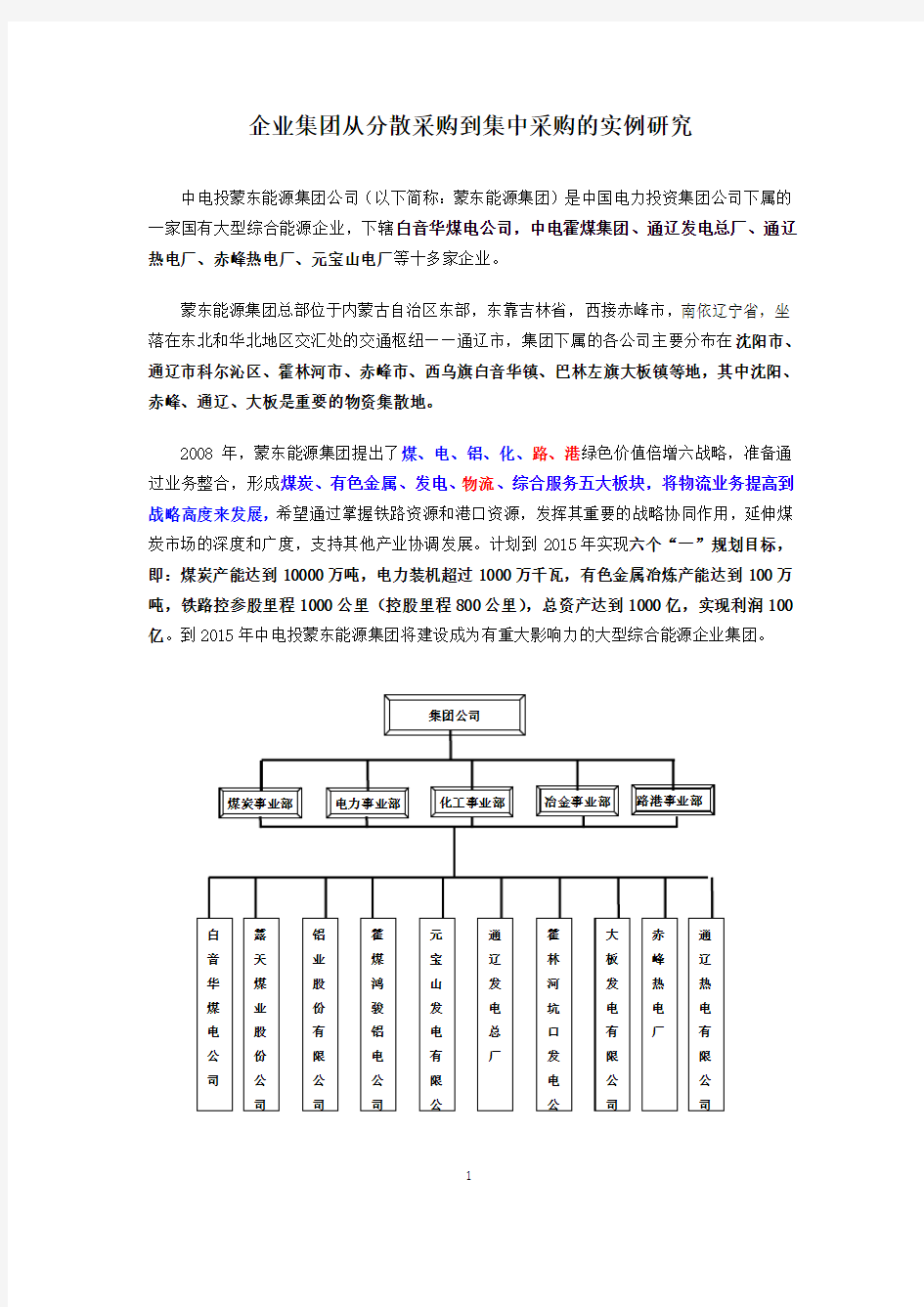 集团从分散采购到集中采购的实例研究