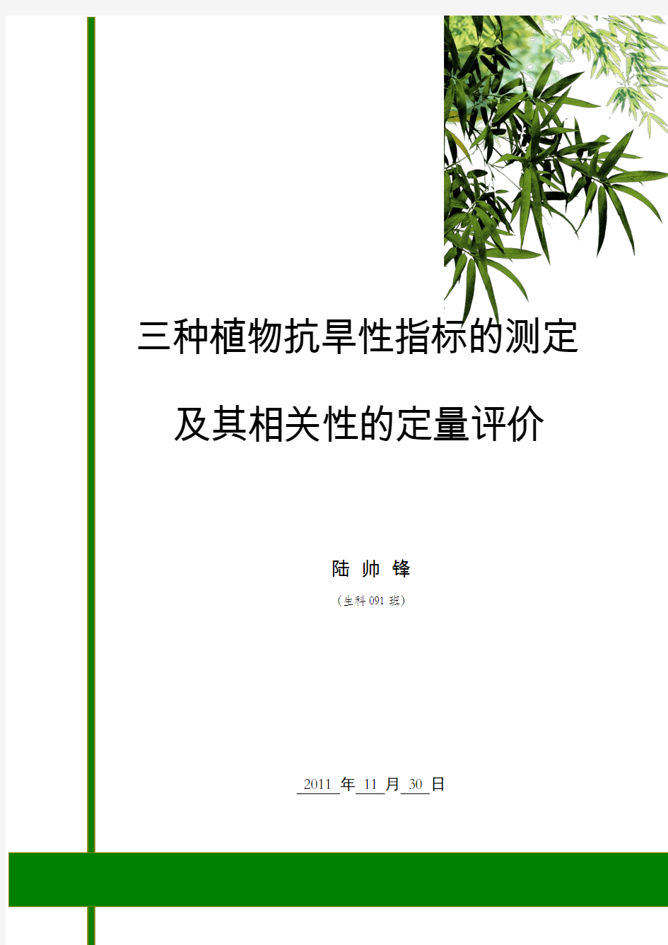 三种植物抗旱性指标的测定及其相关性的定量评价