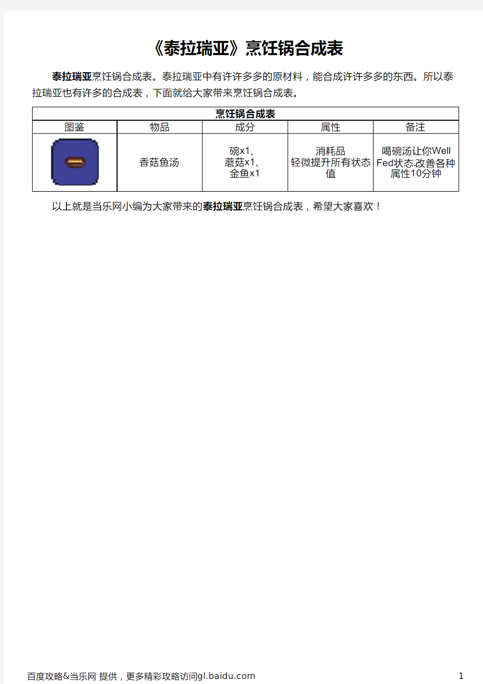 《泰拉瑞亚》烹饪锅合成表