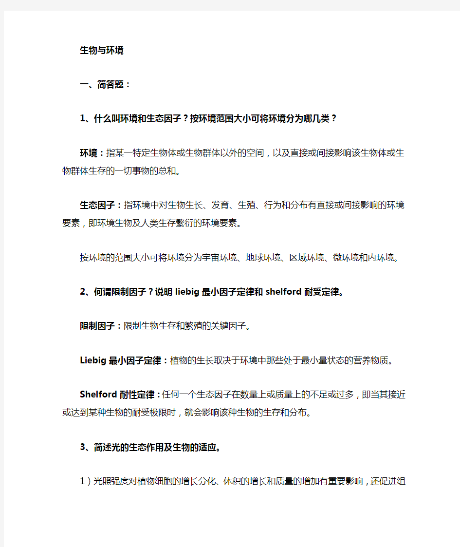 环境生态学课后习题