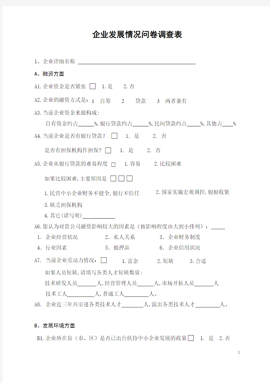 企业发展情况问卷调查表